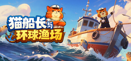 猫船长与环球渔场（Captain Whiskers Incremental Seas）免安装中文版